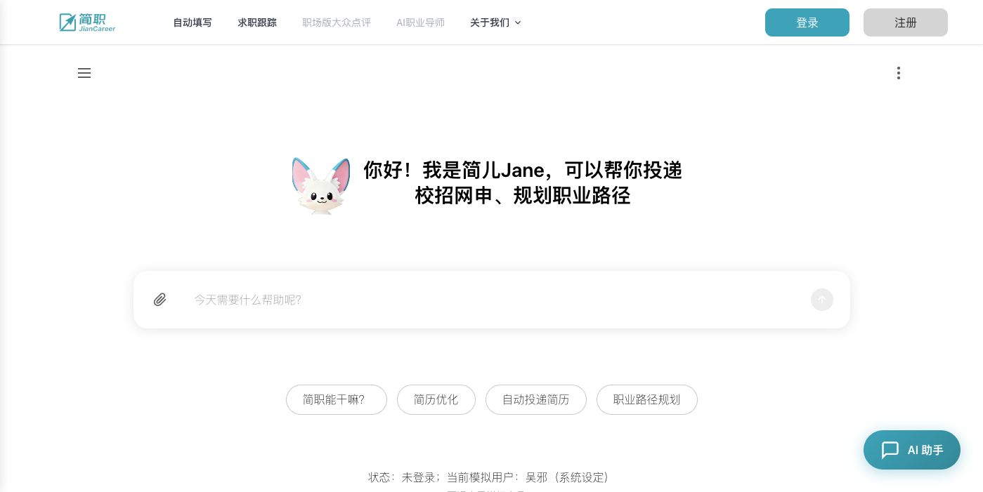 简职 AI 职业导师产品首页