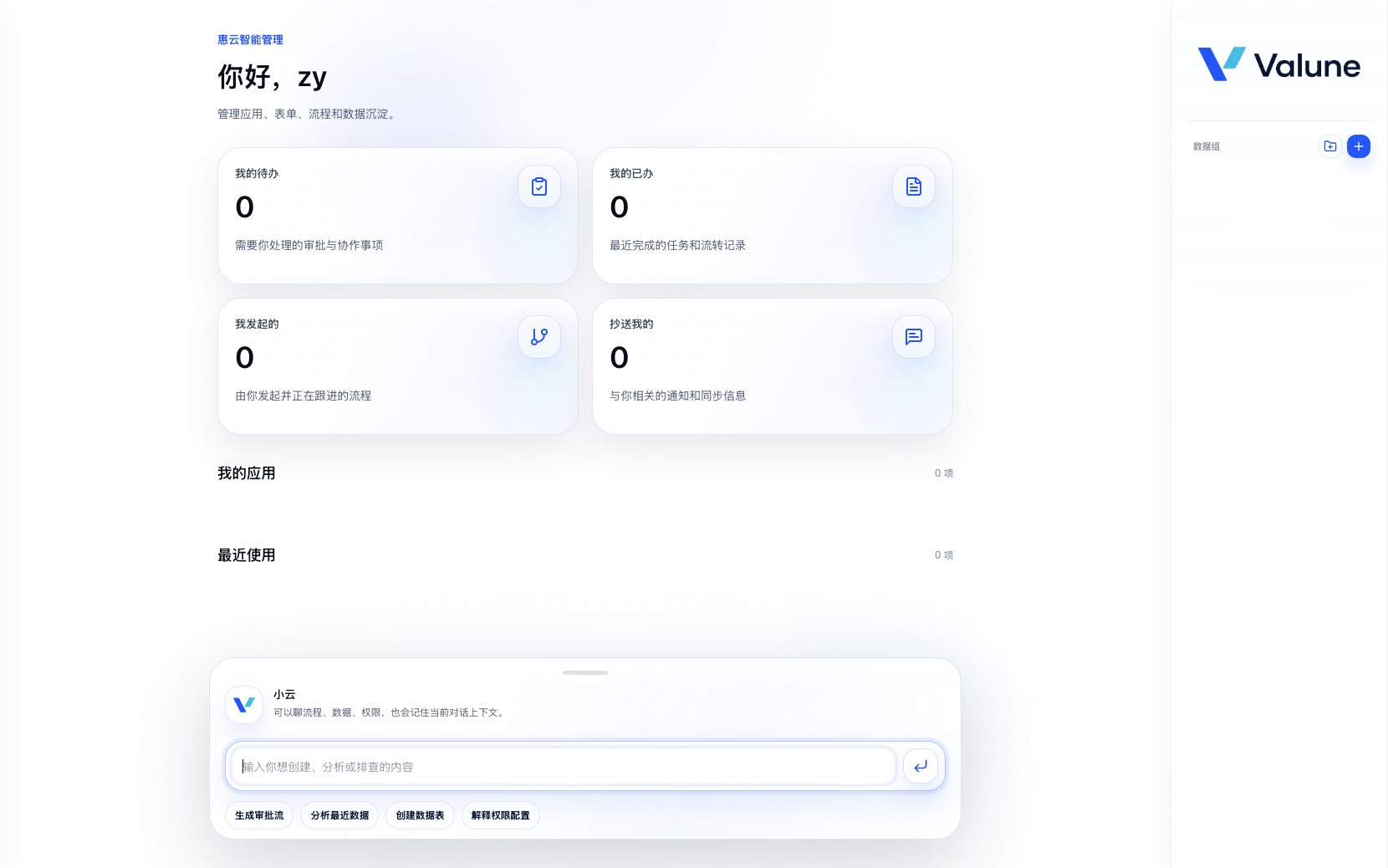 Valune 企业智能管理工作台